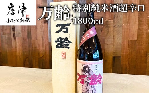 唐津市・小松酒造を代表する日本酒「万歳(まんれい)」