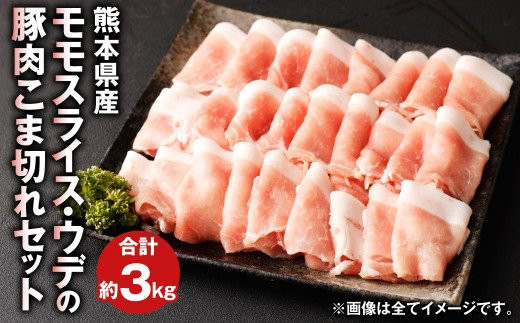 熊本県産 豚肉 モモ ・ ウデ の こま切れ セット 合計約3kg 1kg✕3パック