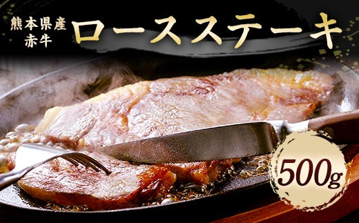 熊本県産 赤牛 ロースステーキ 500g (17-1081)