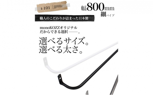 monoKOZZ アイアンタオルハンガー細タイプ 800mm おしゃれ タオル掛け 80cm シンプル アイアンバー 日本製