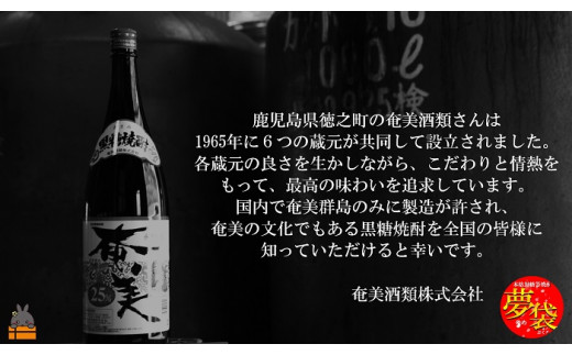 ～伝統とこだわり～鹿児島県徳之島の奄美酒類さんより直送いたします。
