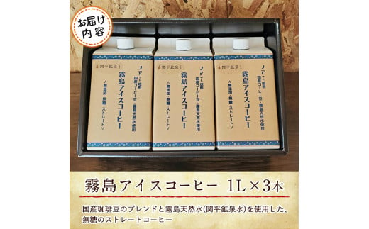 A7-007 ＜無糖＞霧島アイスコーヒーセット(計3L・1000ml×3本)【ノア・コーヒー】