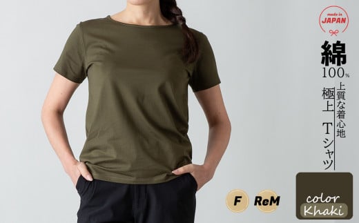 極上Tシャツ [カーキー] フリーサイズ・ReMサイズ スピーマコットン 日本製 国産