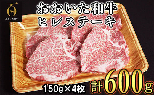 おおいた和牛ヒレステーキ 計600g（150g×4枚） お楽しみ 牛肉 お肉 焼肉 ヒレ ＜123-008_5＞