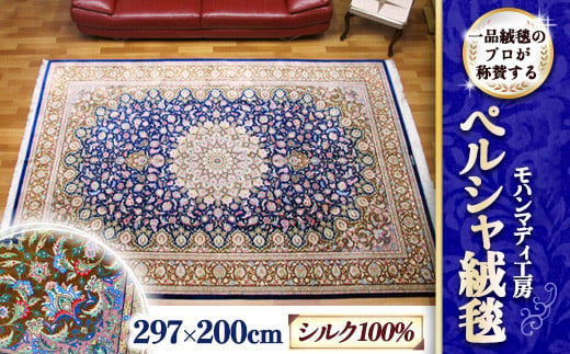 [限定1品]高密度 輝くシルクが美しい 高級ペルシャ絨毯 ラグマット カーペット