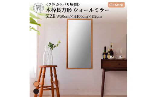 [SENNOKI]Gemini W500×D20×H1000mm(4.5kg)[キャメル]木枠長方形インテリアウォールミラー[2405M05020_01]