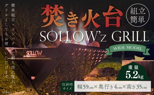 焚き火台 「SOLLOW’z GRILL」 WIDE MODEL キャンプ アウトドア 焚き火 BBQ 411395 - 青森県八戸市