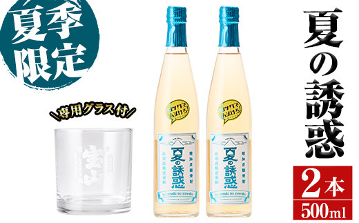 No.813 ＜夏季限定＞琥珀炭酸焼酎「夏の誘惑」(500ml×2本・計1000ml)と