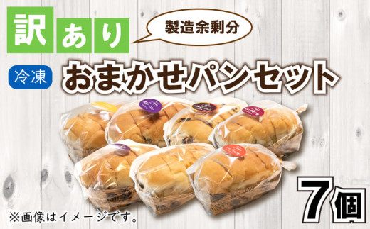 訳あり パン 7個 セット 冷凍 菓子パン 乳製品 卵 不使用 おまかせ ランダム カット済み 阿波市 徳島県  アレンジ 朝食 天然酵母 小麦パン 発酵 種類 