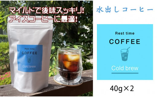 オリジナル焙煎水出しコーヒー（40ｇ×２袋）レストタイムコーヒー 958412 - 佐賀県小城市