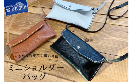 型押し革 ミニショルダーバッグ 手縫い体験チケット