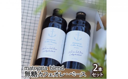 [№5258-0279] matogata blend 無糖カフェオレ・べース［2本セット］ 755361 - 兵庫県姫路市