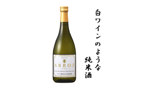 ワイン酵母仕込み純米酒　ARROZ 720ml 304810 - 埼玉県加須市