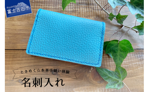 大容量 名刺入れ 手縫い体験チケット