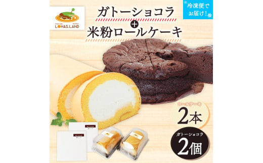 ガトーショコラ＋米粉ロールケーキ(×2セット)　江口製菓(株) 373443 - 福岡県古賀市