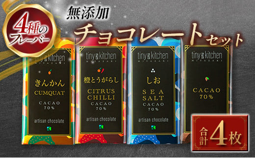 ≪無添加≫チョコレートセット(4種のフレーバー)　スイーツ　菓子　洋菓子 BD81-23 307716 - 宮崎県日南市