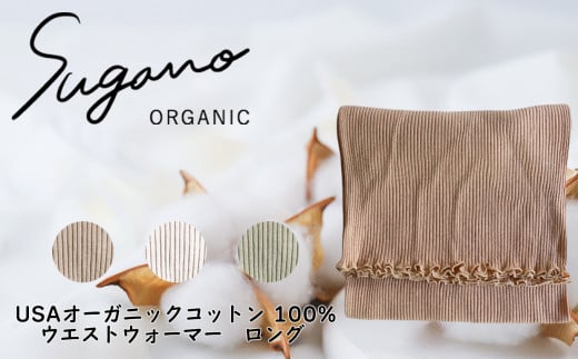 F09 SuganoORGANIC ウエストウォーマーロング フリーサイズ 綿 USAオーガニックコットン 100%