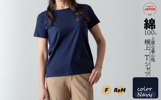 極上Tシャツ [ネイビー] フリーサイズ・ReMサイズ スピーマコットン 日本製 国産