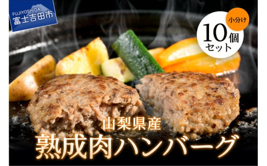 山梨県産 熟成肉ハンバーグ10個セット ハンバーグ 冷凍ハンバーグ お弁当 肉 富士吉田 山梨