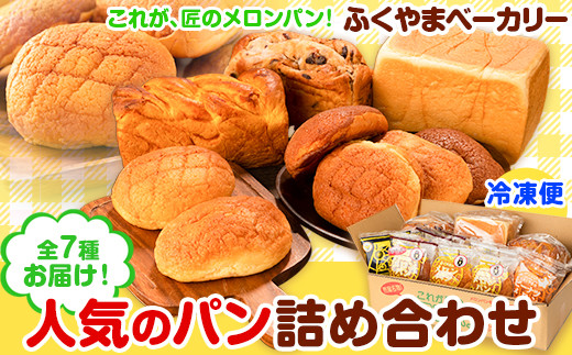 荒尾名物 ふくやまベーカリー 人気のパン 詰め合わせ《60日以内に出荷予定(土日祝除く)》メロンパン チョコクッキー ピーナツ ピーナッツ 食パン  パンプキンブレッド レーズンブレッド 万田坑メロンパン