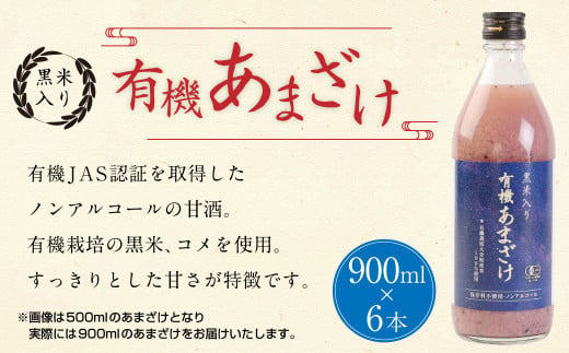 黒米 入り 有機 あまざけ 計 5400ml ( 900ml × 6本 セット ) 甘酒 ノンアルコール