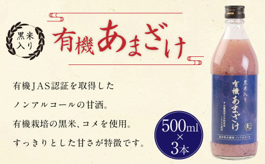 黒米 入り 有機 あまざけ 計 1500ml ( 500ml × 3本 セット ) 甘酒 ノンアルコール