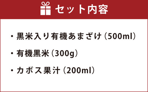 黒米 入り 有機 あまざけ 500ml ・ 有機 黒米 300g ・ カボス 果汁 200ml 《 詰め合わせ セット 》 甘酒