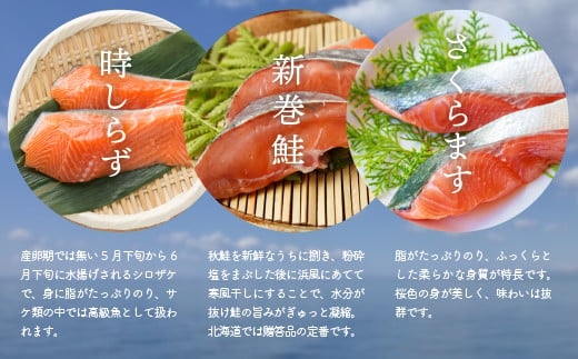 時しらず・新巻鮭・さくらますの3種の味の違いをお楽しみください。