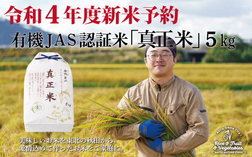 55P9002 【令和4年産新米予約】有機JAS認定米あきたこまち「真正米」5kg