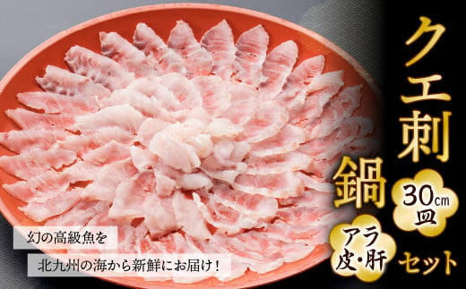 幻の 高級魚 を北九州の海から新鮮にお届け！ クエ刺 ・ 鍋 セット （30cm） 306775 - 福岡県北九州市