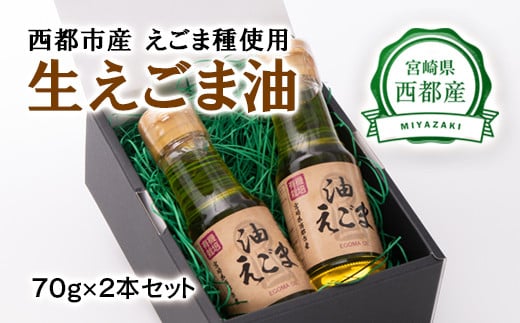 【毎日の美容と健康に】えごまマイスターがつくる『生えごま油　70g×2』国産純度100% エゴマオイル ＜1-240＞ 803290 - 宮崎県西都市