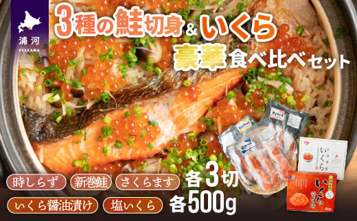 3種の鮭切身(時しらず・新巻鮭・さくらます)といくらの豪華食べ比べセット[02-1099]