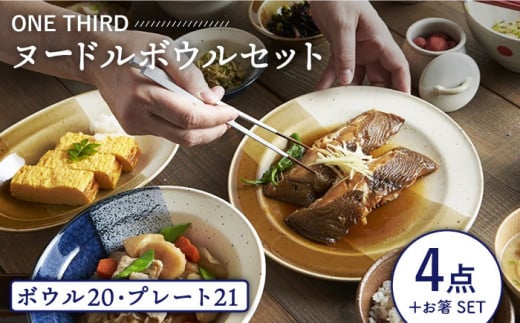 【美濃焼】 ONE THIRD ヌードルボウルセット 【丸利玉樹利喜蔵商店】 食器 鉢 どんぶり [MCC020] 729833 - 岐阜県土岐市