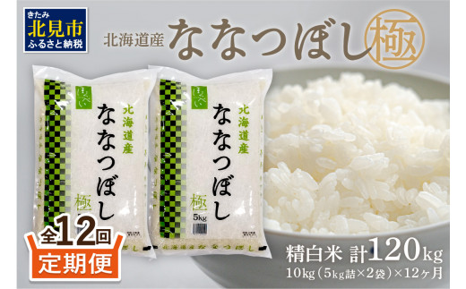 令和５年度産ななつぼし【定期便(10kg×12ヶ月)】三笠around米【33009