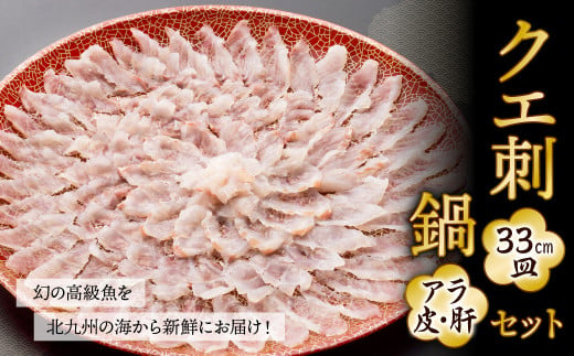 幻の 高級魚 を北九州の海から新鮮にお届け！ クエ刺 ・ 鍋 セット （33cm） 306774 - 福岡県北九州市