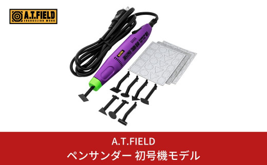 A.T.FIELD] ペンサンダー 初号機モデル エヴァンゲリオンのワーク