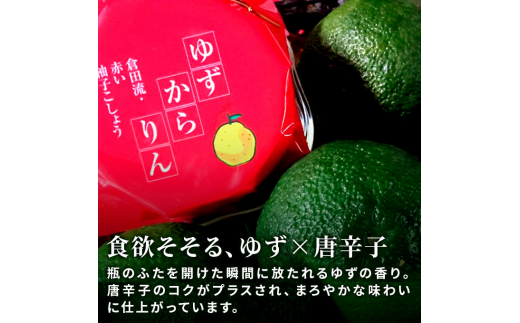 【3回定期便】赤　柚子胡椒　高知県産柚子使用　あらゆるお料理に使える新しい調味料　ゆずからりん3個入セット（35g入×3個）|株式会社柚子辛凛