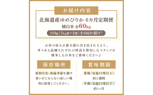 6ヶ月定期便】北海道産 厳撰 ゆめぴりか 精白米 10kg 定期便 ( 米 白米