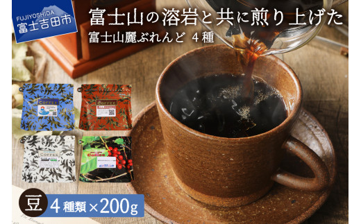 富士山麓ぶれんどコーヒー4種セット 800g(200g×4種)（豆）