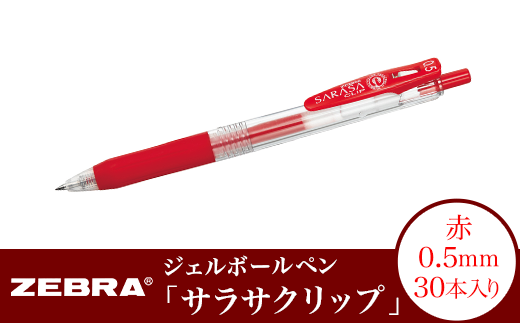 Z11【ゼブラ】ジェルボールペン「サラサクリップ」 0.5mm/黒 30本入り