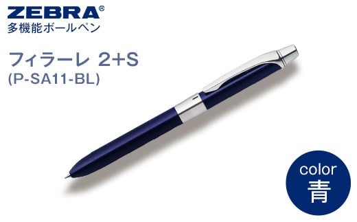 Z14【ゼブラ】多機能ボールペン「フィラーレ 2+S」軸色：青（P-SA11-BL） 594508 - 栃木県野木町