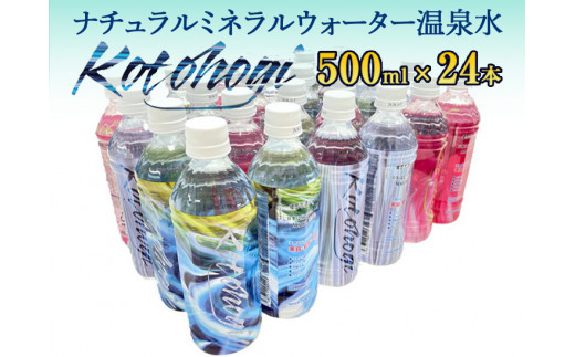 ふるさと納税 ナチュラルミネラルウォーター温泉水 『Kotohogi