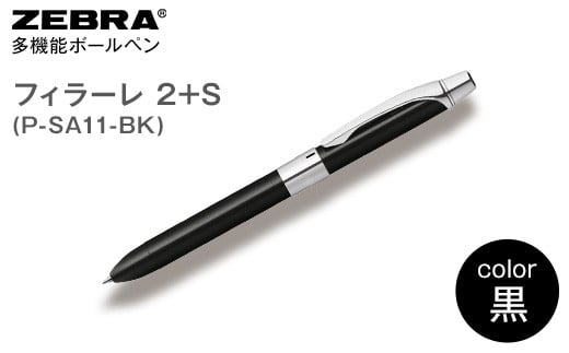 Z13【ゼブラ】多機能ボールペン「フィラーレ 2+S」軸色：黒（P-SA11-BK） 594507 - 栃木県野木町