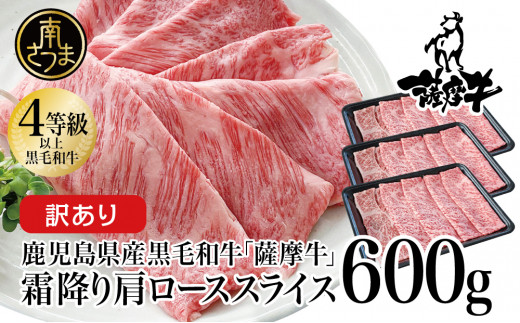 [訳あり]鹿児島県産黒毛和牛 4等級以上 薩摩牛霜降肩ローススライス 600g 数量限定 ブランド 和牛 お肉 しゃぶしゃぶ すき焼き 冷凍 カミチク 南さつま市