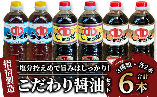 鹿児島県指宿製造 こだわり醤油3種6本セット(コバンキュー醸造/013-1296)