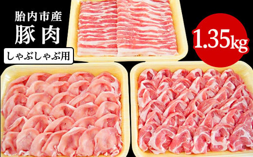 0194　新潟県胎内市産豚肉　しゃぶしゃぶ用3種盛り　1.35kg