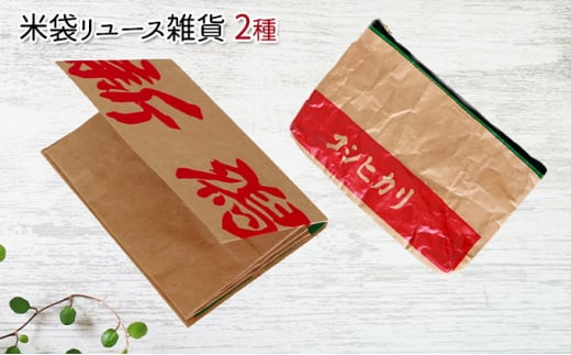 米袋リユース雑貨2種（ポーチ、名刺入れ） 713099 - 新潟県新潟市