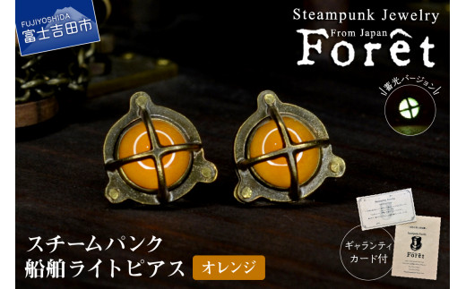 Steampunk スチームパンク 船舶ライト ピアス [オレンジ]