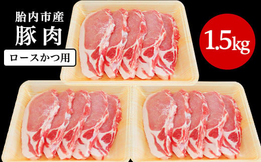 0196　新潟県胎内市産豚肉　ロースかつ用　1.5kg（100ｇ×15枚） 1263980 - 新潟県胎内市