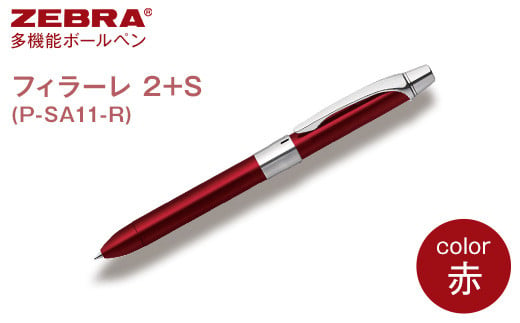 Z15【ゼブラ】多機能ボールペン「フィラーレ 2+S」軸色：赤（P-SA11-R） 594509 - 栃木県野木町